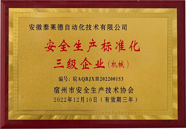安全生產標準化三級企業（機械）